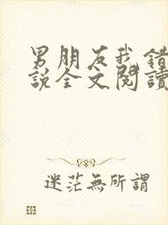 男朋友我错了小说全文阅读