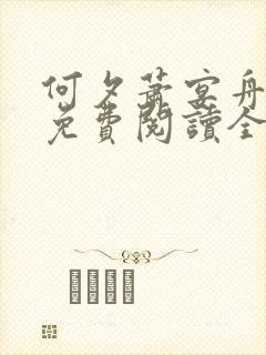 何夕萧宴舟小说免费阅读全文无弹窗