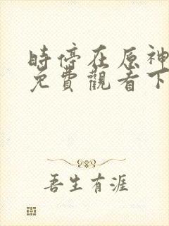 时停在原神漫画免费观看下拉式漫画