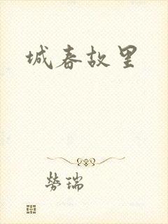 城春故里