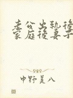 老公出轨后回归家庭后妻子的心态该如何调整封面