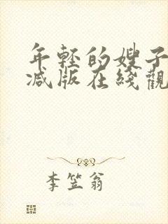 年轻的嫂子未删减版在线观看