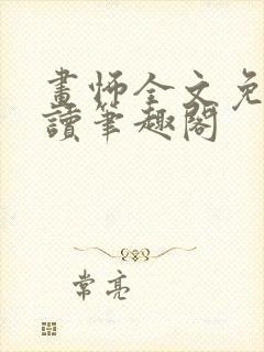 画怖全文免费阅读笔趣阁