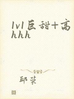 1v1巨甜+高hhh