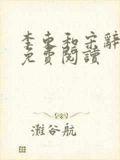 李东和宋辞小说免费阅读