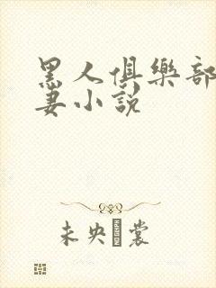 黑人俱乐部仑娇妻小说封面