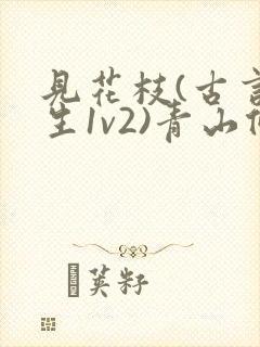 见花枝(古言重生1v2)青山候我