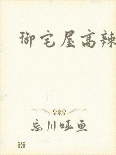 御宅屋高辣