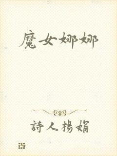 魔女娜娜封面