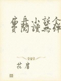 扁舟小说全文免费阅读无弹窗封面