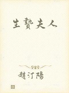 生贽夫人