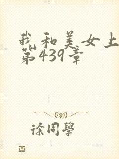 我和美女上司 第439章