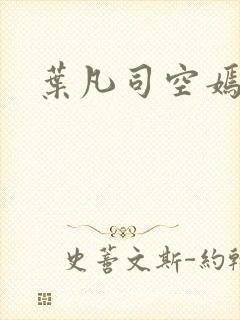叶凡司空嫣然
