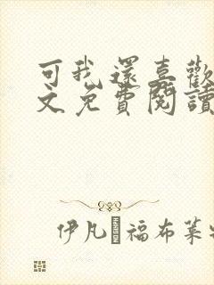 可我还喜欢你全文免费阅读