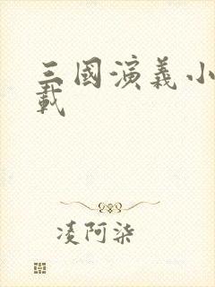 三国演义小说下载封面