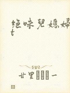 绝味儿媳妇txt封面