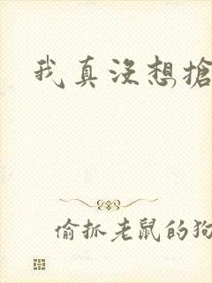 我真没想抢男主