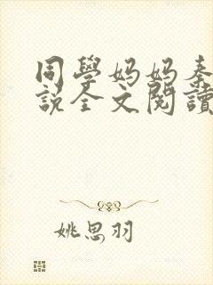 同学妈妈秦姨小说全文阅读最新章节封面