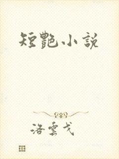短艳小说