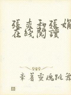 张爽和张娟小说在线阅读