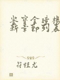 鉴宝金瞳杨波最新章节列表封面