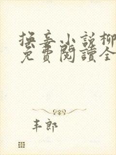 换妾小说柳萋萋免费阅读全文无弹窗封面