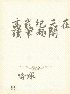 高武纪元在线阅读笔趣阁