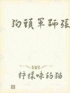 狗头军师张