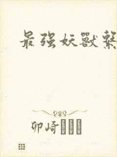 最强妖兽系统封面
