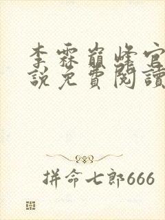 李霖巅峰官场小说免费阅读
