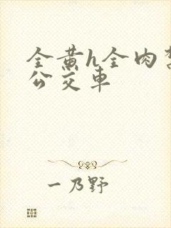 全黄h全肉禁乱公交车封面