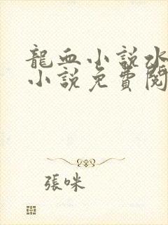 龙血小说水千丞小说免费阅读全文封面