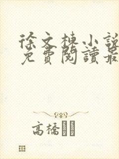 徐文栋小说全文免费阅读最新章节
