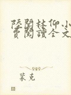 陆闻林仰小说免费阅读全文最新章节
