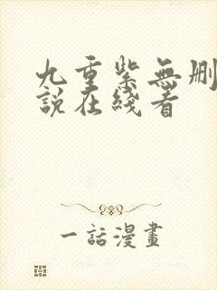 九重紫无删减小说在线看