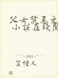 父女禁忌文合集 小说在线阅读
