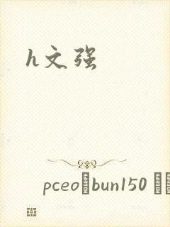 h文强