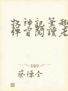 牧神记笔趣阁无弹窗阅读老鬼