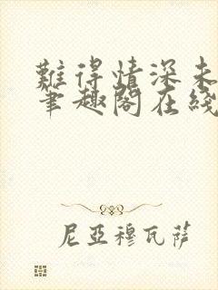 难得情深未删减笔趣阁在线阅读封面