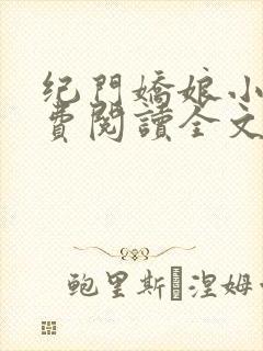 纪门娇娘小说免费阅读全文