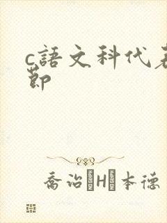 c语文科代表一节