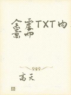 余震TXT肉酱意面封面