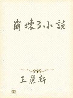 崩坏3小说