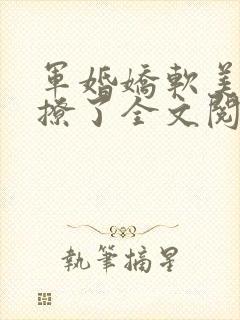 军婚娇软美人太撩了全文阅读