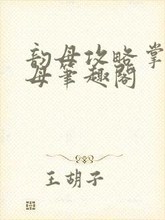 韵母攻略掌中美母笔趣阁