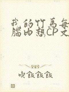 我的竹马每天在脑内想CP文