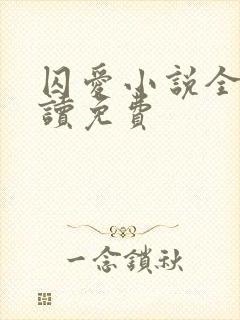 囚爱小说全文阅读免费