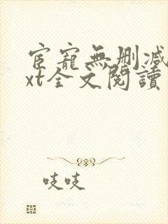 宦宠无删减版txt全文阅读