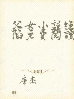 父女小说绝对沦陷免费阅读封面