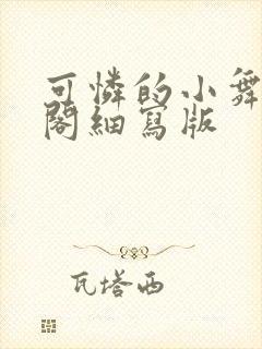 可怜的小舞笔趣阁细写版